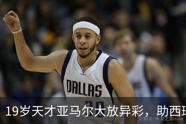 19岁天才亚马尔大放异彩，助西班牙4-1击败克罗地亚